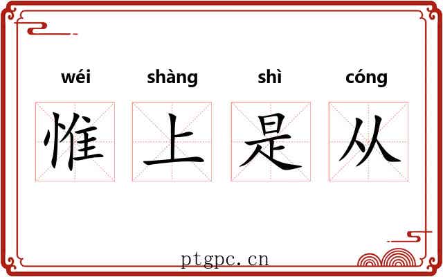 惟上是从 惟上是从