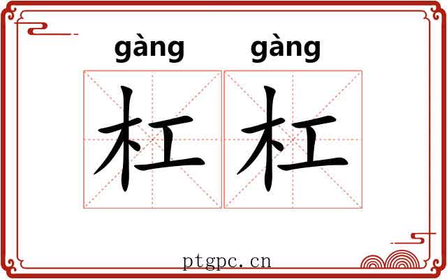 杠杠