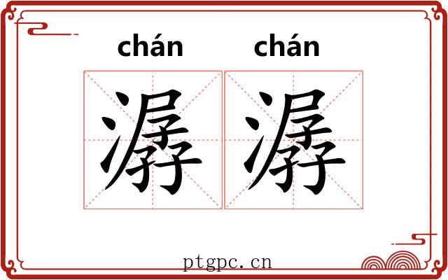 潺潺