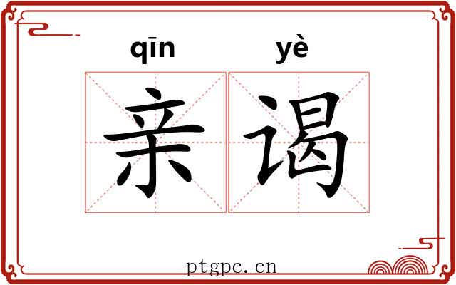 亲谒 亲谒