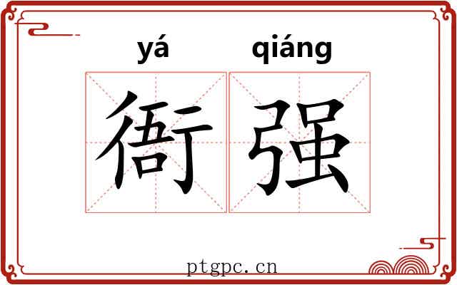 衙强 衙强