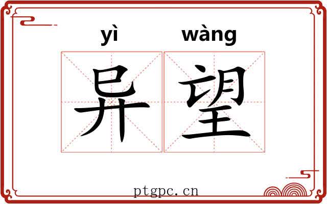 异望 异望