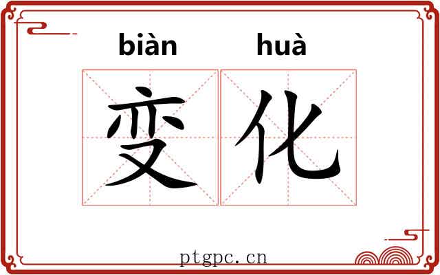 变化 变化