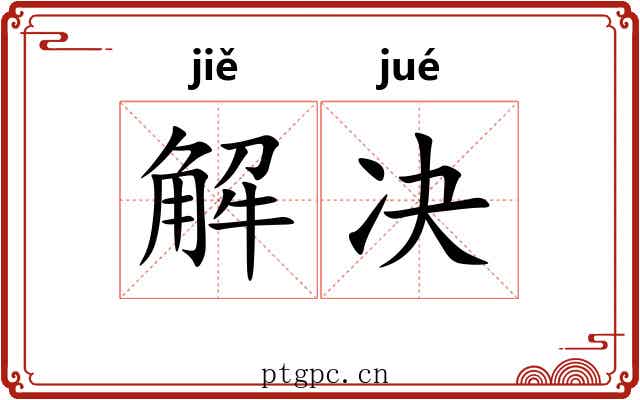 解决 解决