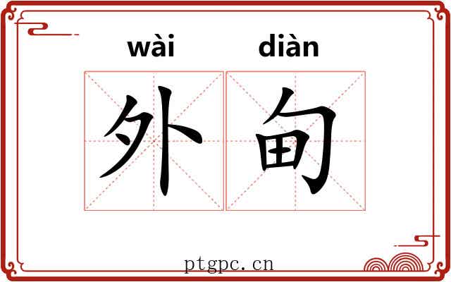 外甸 外甸