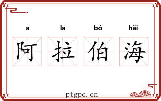 阿拉伯海
