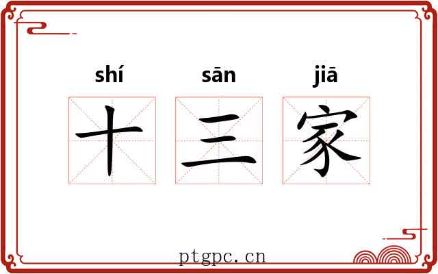 十三家 十三家