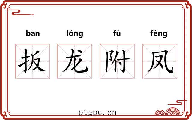 扳龙附凤 扳龙附凤