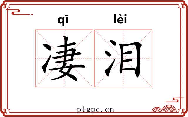 凄泪