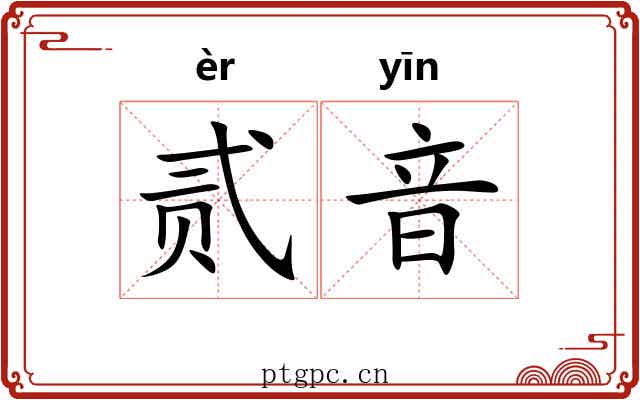 贰音