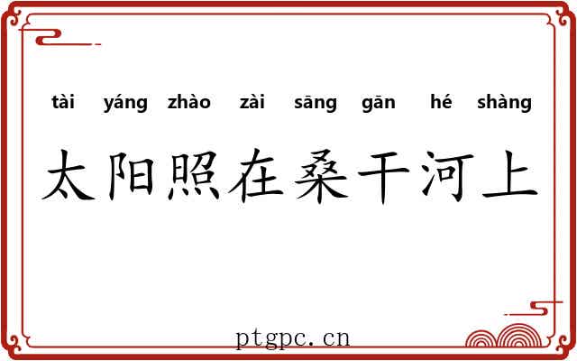 太阳照在桑干河上 太阳照在桑干河上