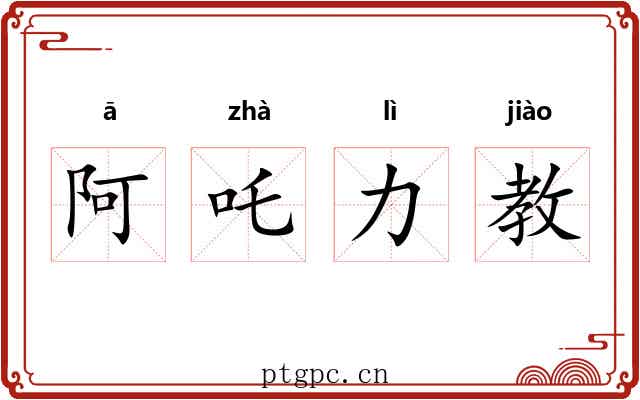 阿吒力教 阿吒力教