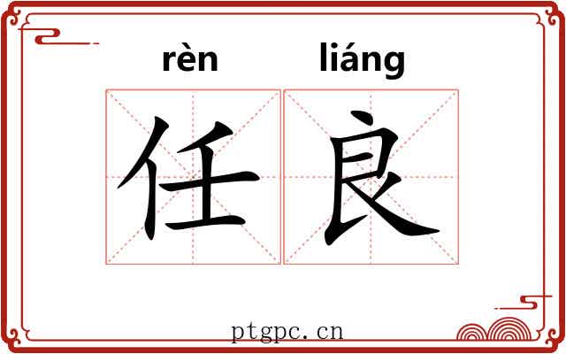 任良