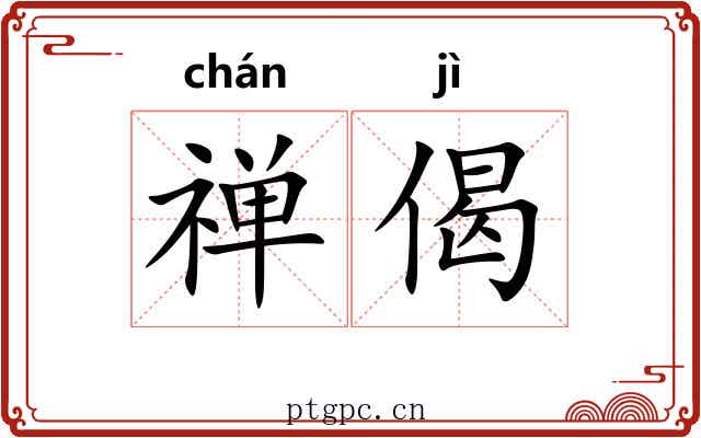 禅偈