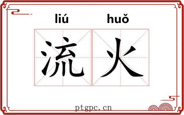 流火