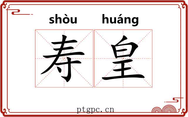 寿皇