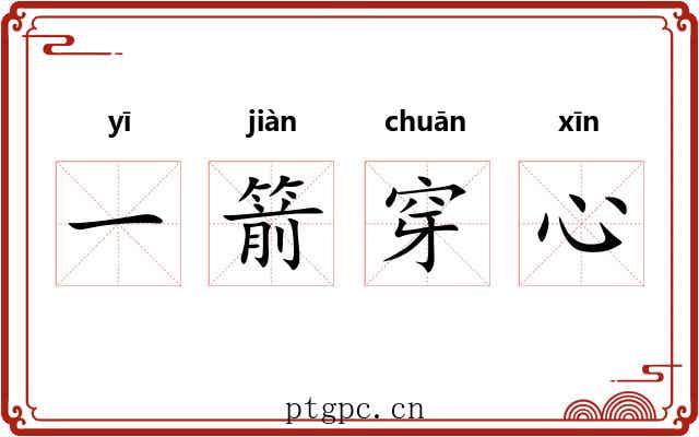 一箭穿心