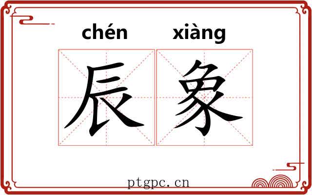 辰象