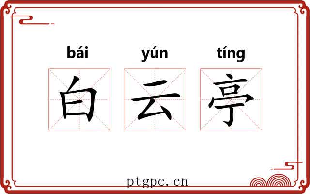 白云亭 白云亭