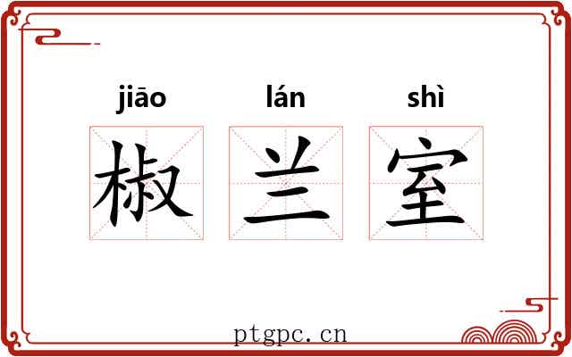 椒兰室