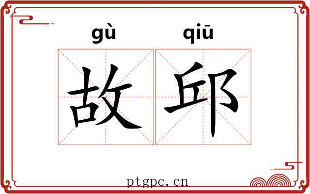 故邱 故邱