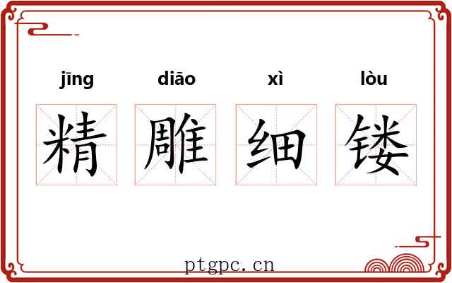 精雕细镂 精雕细镂