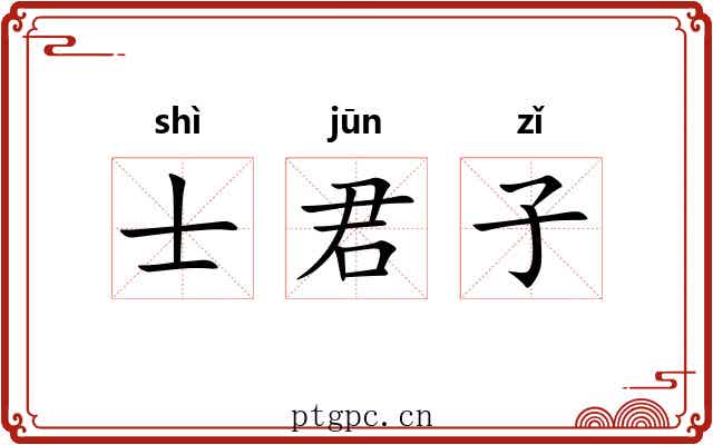 士君子 士君子