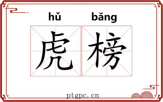虎榜