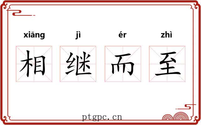 相继而至 相继而至