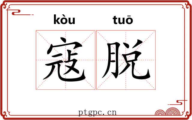 寇脱