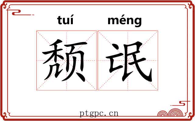 颓氓