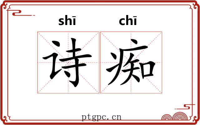 诗痴