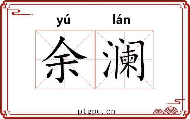 余澜