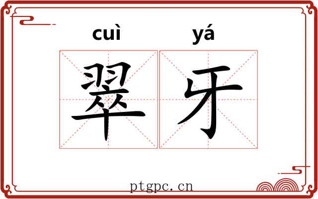 翠牙