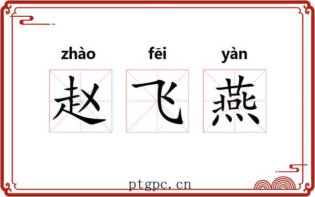 赵飞燕 赵飞燕
