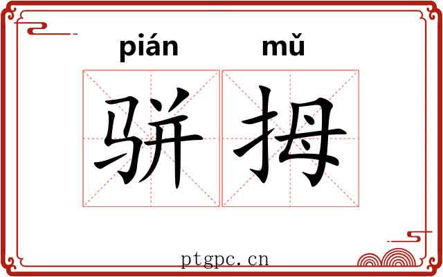 骈拇