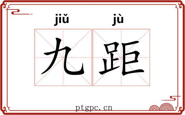 九距