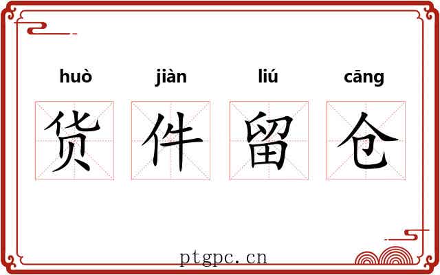 货件留仓