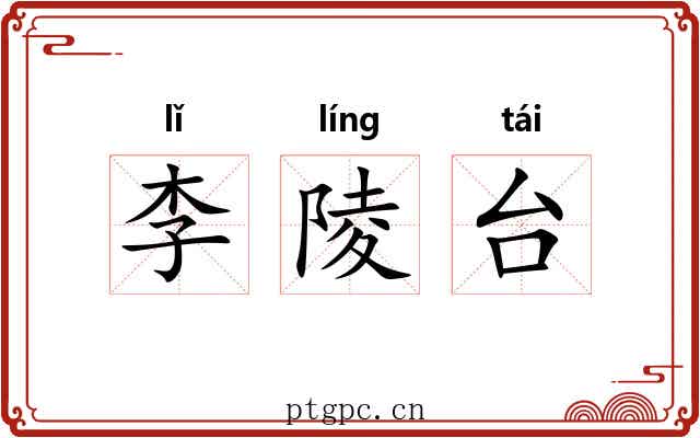 李陵台 李陵台