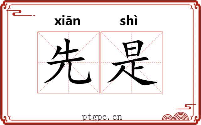 先是