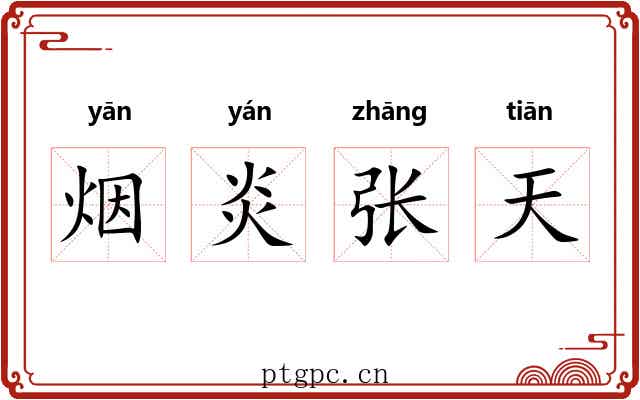 烟炎张天