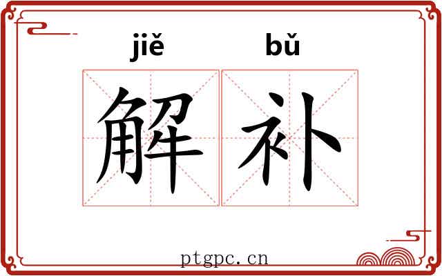 解补