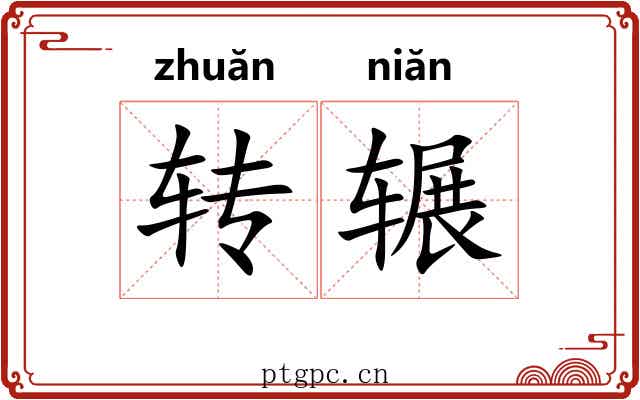 转辗 转辗