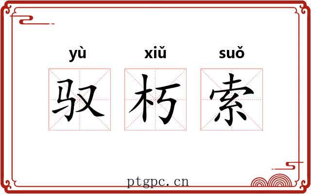 驭朽索