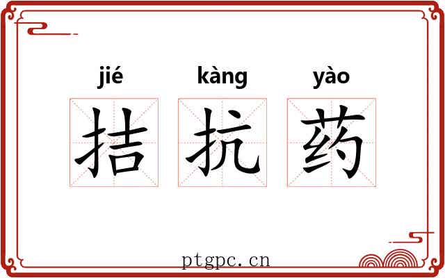 拮抗药
