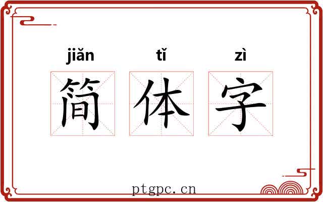 简体字 简体字