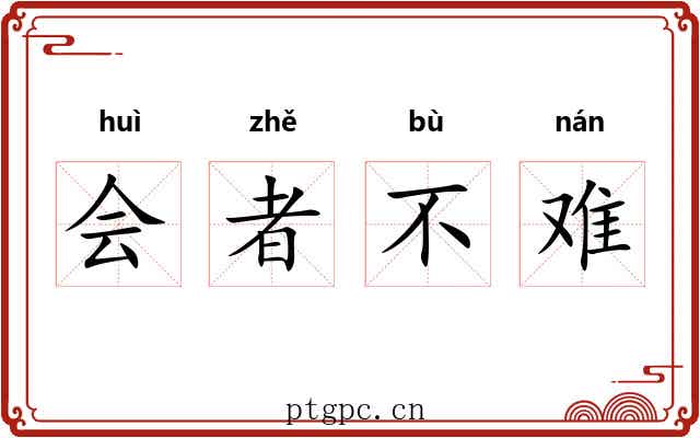 会者不难 会者不难