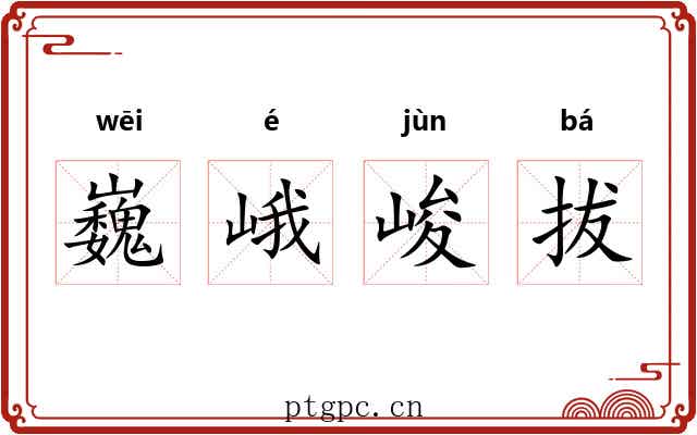 巍峨峻拔 巍峨峻拔