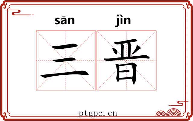 三晋 三晋