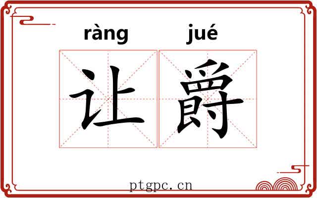 让爵